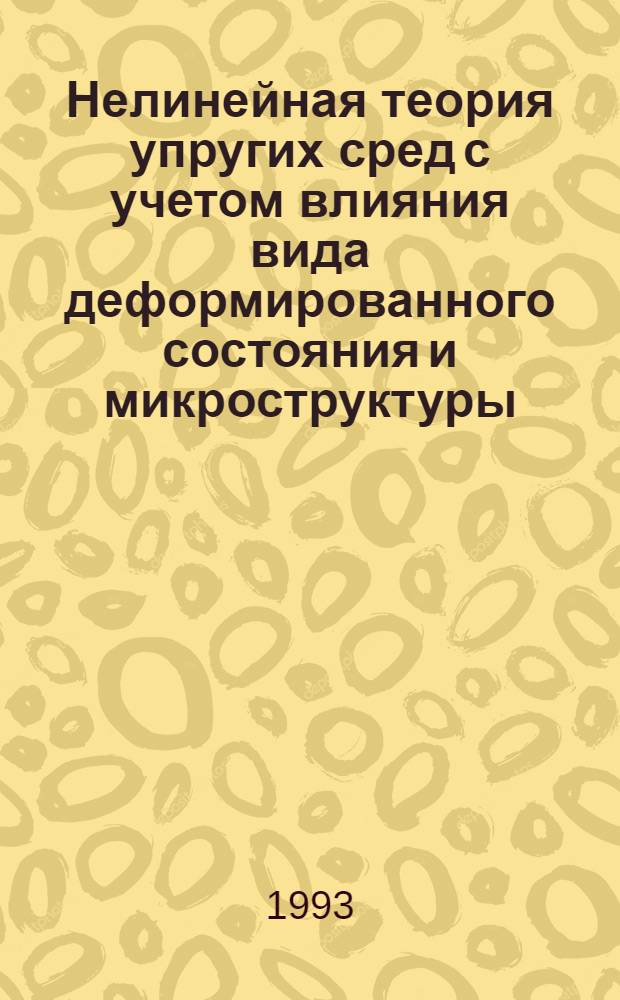 Нелинейная теория упругих сред с учетом влияния вида деформированного состояния и микроструктуры : Автореф. дис. на соиск. учен. степ. д.ф.-м.н
