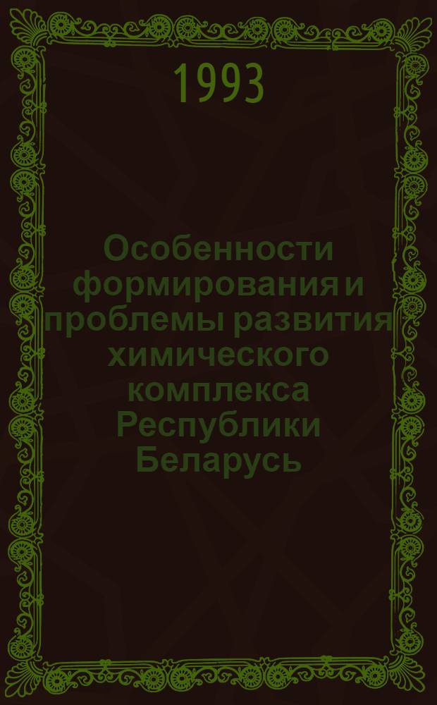 Особенности формирования и проблемы развития химического комплекса Республики Беларусь : Автореф. дис. на соиск. учен. степ. к.г.н