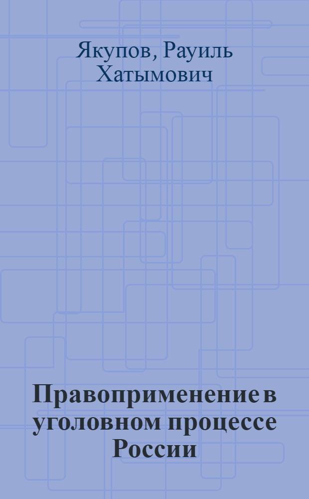 Правоприменение в уголовном процессе России:(юрид.пробл.) : Автореф. дис. на соиск. учен. степ. д.ю.н