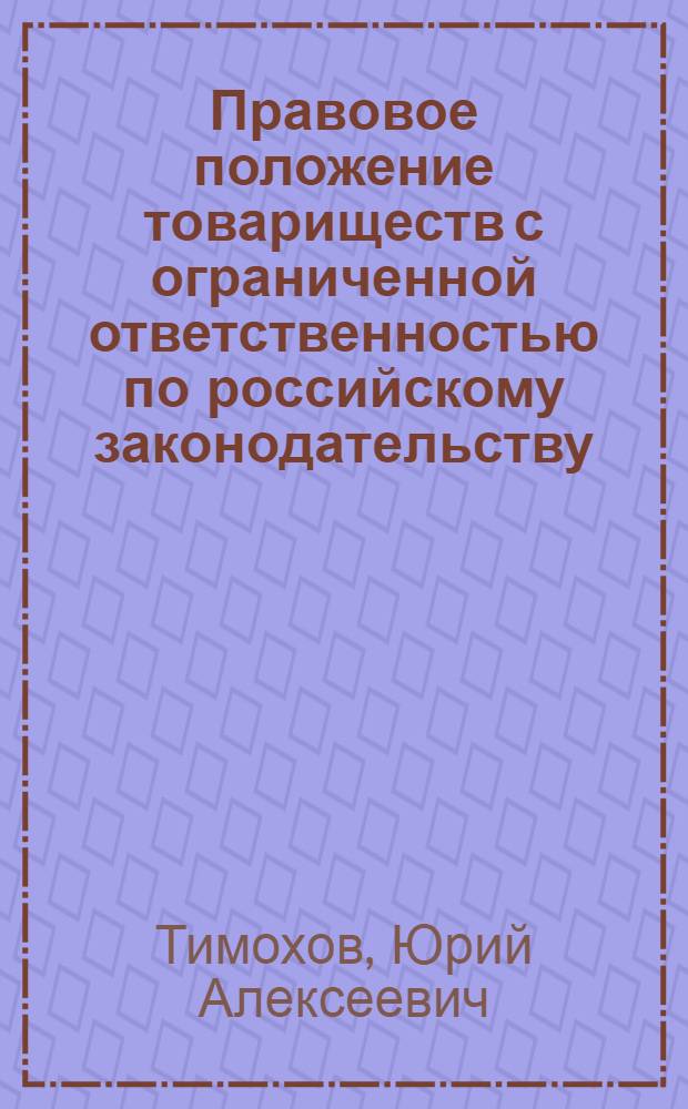 Правовое положение товариществ с ограниченной ответственностью по российскому законодательству : Автореф. дис. на соиск. учен. степ. к.ю.н