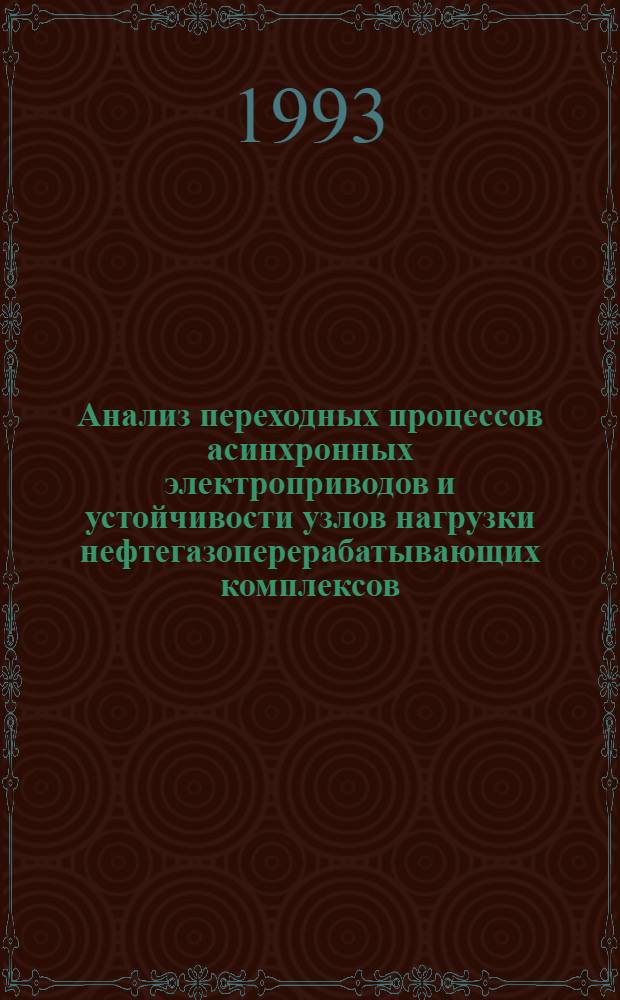 Анализ переходных процессов асинхронных электроприводов и устойчивости узлов нагрузки нефтегазоперерабатывающих комплексов : Автореф. дис. на соиск. учен. степ. к.т.н