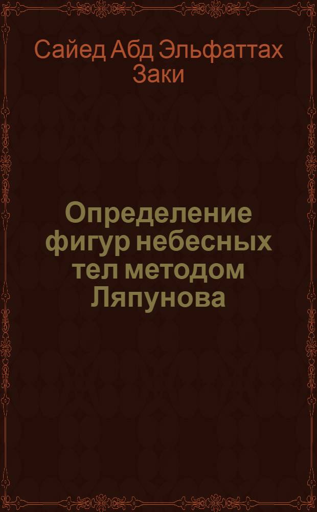 Определение фигур небесных тел методом Ляпунова : Автореф. дис. на соиск. учен. степ. к.ф.-м.н