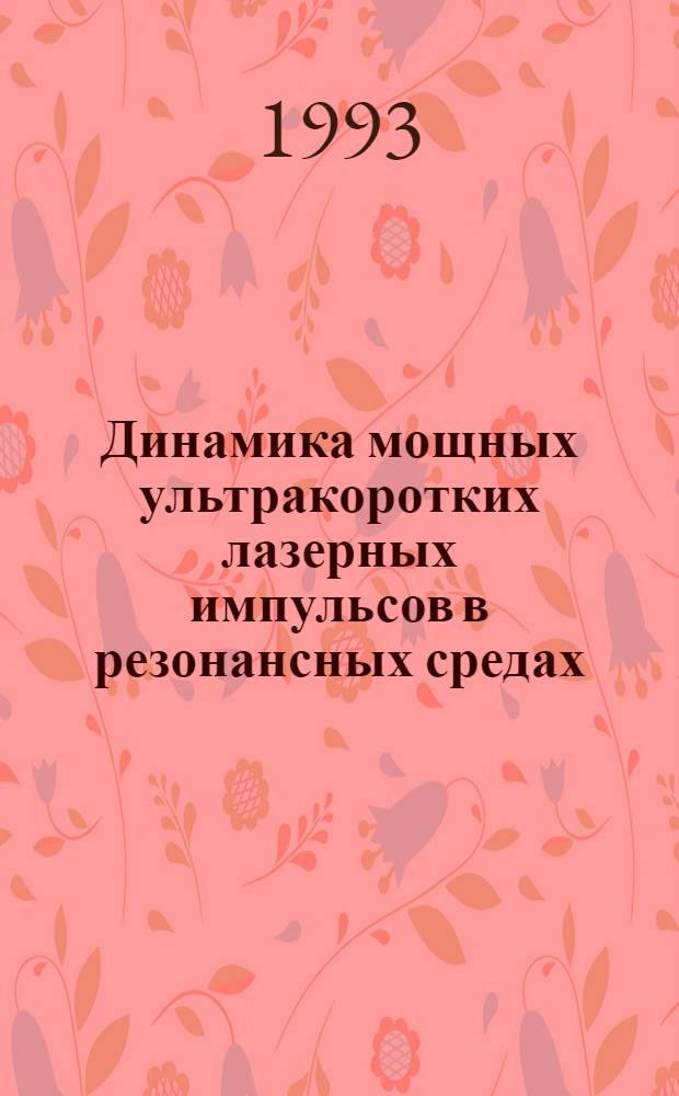 Динамика мощных ультракоротких лазерных импульсов в резонансных средах : Автореф. дис. на соиск. учен. степ. к.ф.-м.н
