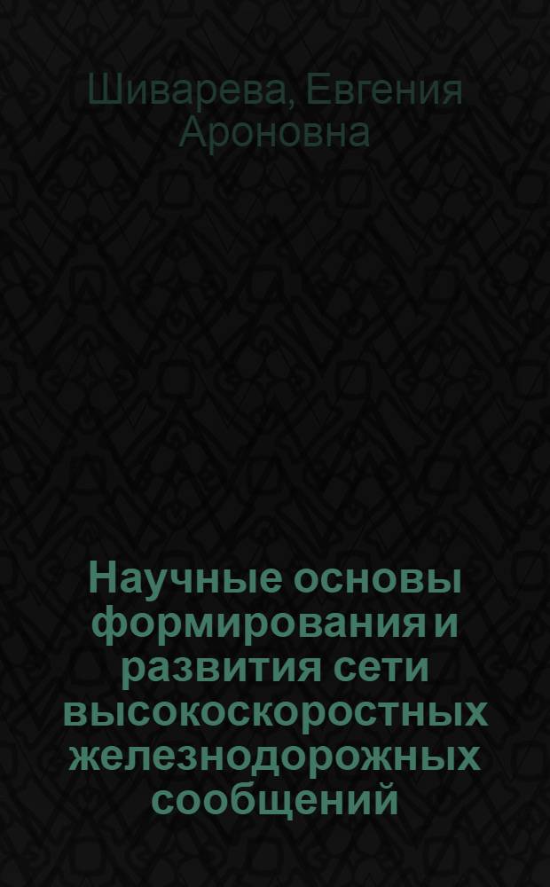 Научные основы формирования и развития сети высокоскоростных железнодорожных сообщений : Автореф. дис. на соиск. учен. степ. к.т.н