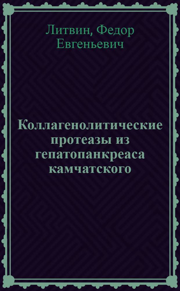 Коллагенолитические протеазы из гепатопанкреаса камчатского : Автореф. дис. на соиск. учен. степ. к.б.н