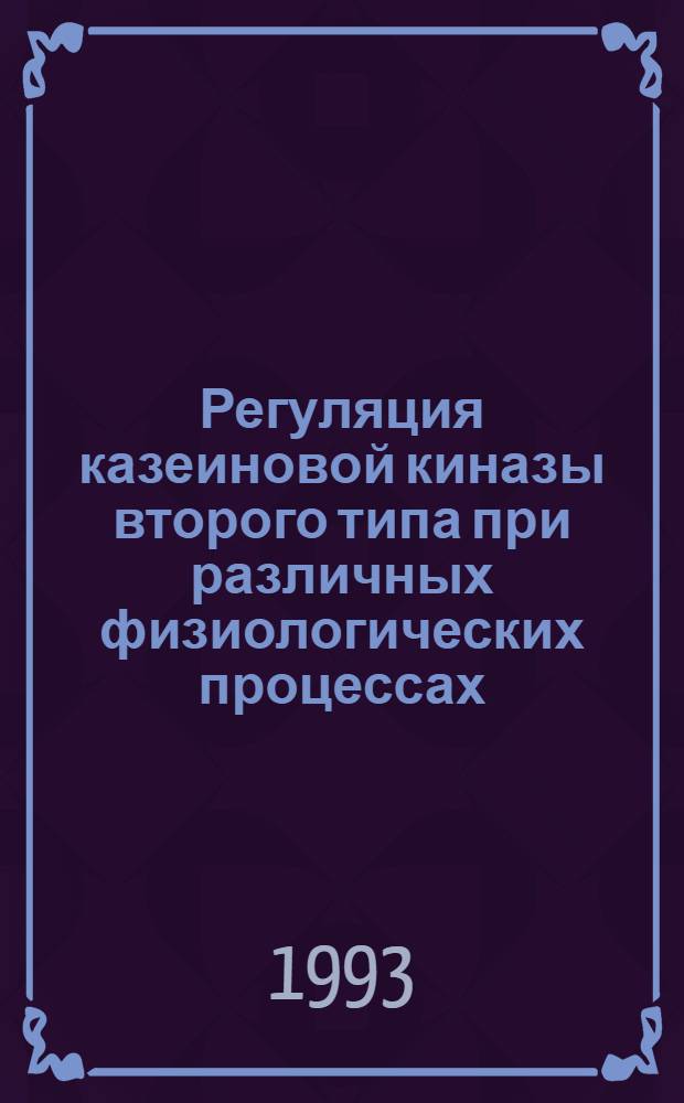 Регуляция казеиновой киназы второго типа при различных физиологических процессах : Автореф. дис. на соиск. учен. степ. к.б.н