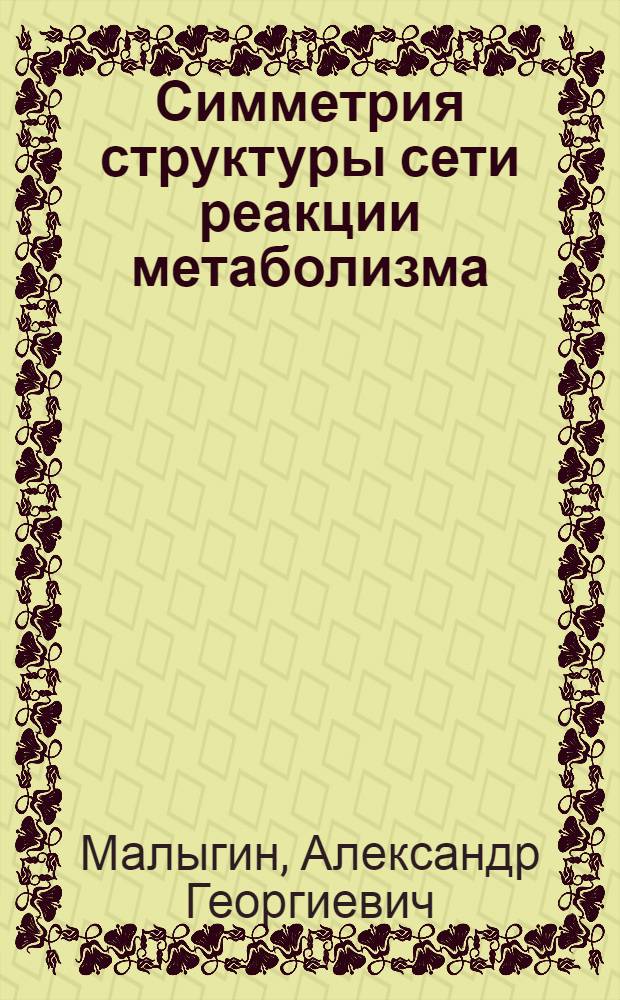 Симметрия структуры сети реакции метаболизма : Автореф. дис. на соиск. учен. степ. д.б.н
