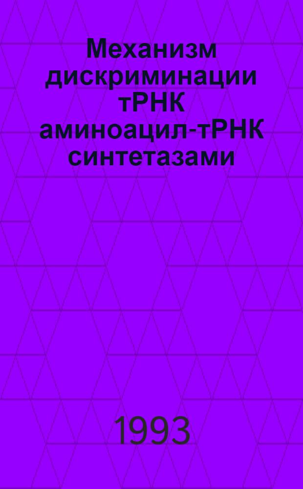 Механизм дискриминации тРНК аминоацил-тРНК синтетазами : Автореф. дис. на соиск. учен. степ. к.б.н