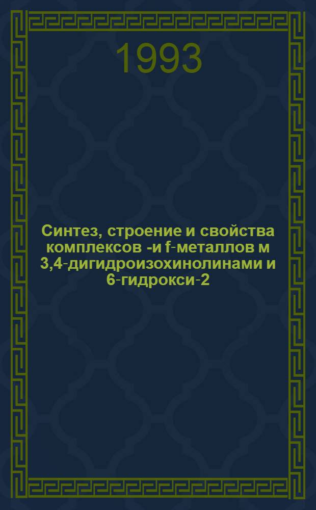 Синтез, строение и свойства комплексов d- и f-металлов м 3,4-дигидроизохинолинами и 6-гидрокси-2,2,4-триметил-1,2-дигидрохинолином : Автореф. дис. на соиск. учен. степ. к.х.н