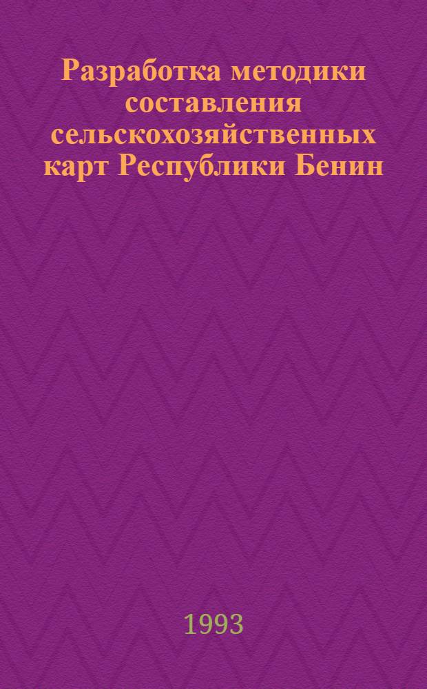 Разработка методики составления сельскохозяйственных карт Республики Бенин : Автореф. дис. на соиск. учен. степ. к.т.н