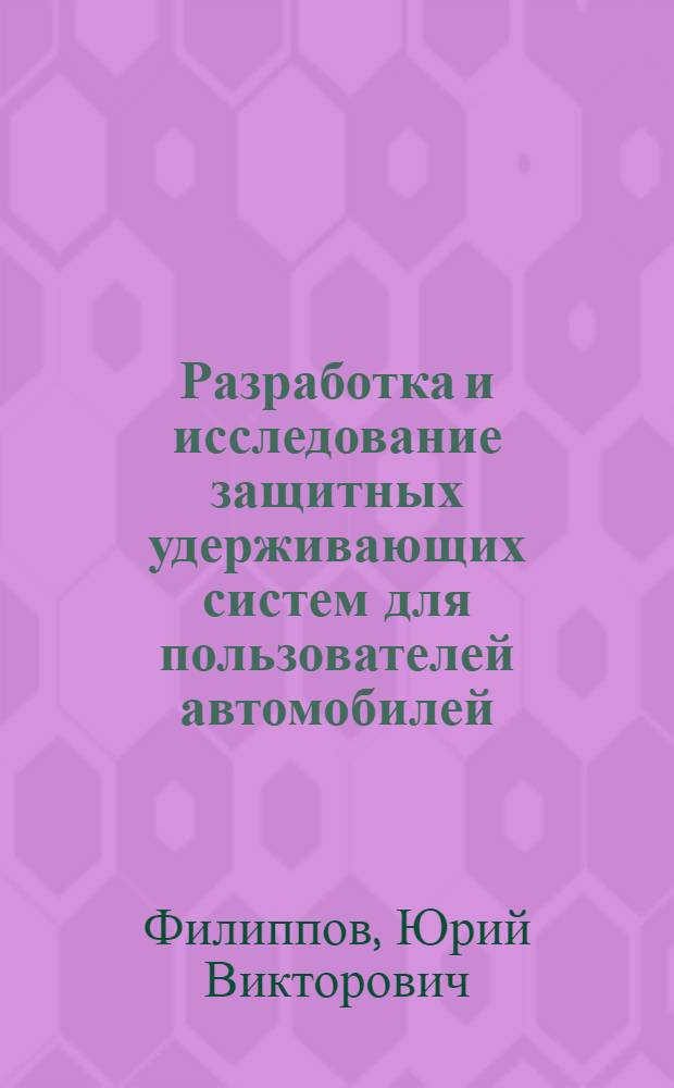 Разработка и исследование защитных удерживающих систем для пользователей автомобилей : Автореф. дис. на соиск. учен. степ. к.т.н