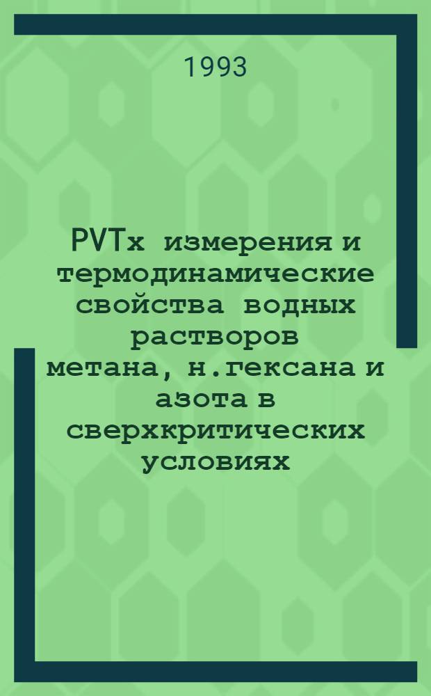 PVTх измерения и термодинамические свойства водных растворов метана, н.гексана и азота в сверхкритических условиях : Автореф. дис. на соиск. учен. степ. к.т.н