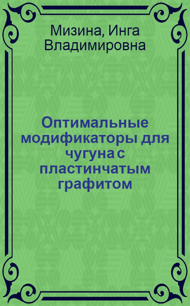 Оптимальные модификаторы для чугуна с пластинчатым графитом : Автореф. дис. на соиск. учен. степ. к.т.н