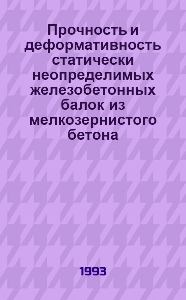 Прочность и деформативность статически неопределимых железобетонных балок из мелкозернистого бетона : Автореф. дис. на соиск. учен. степ. к.т.н