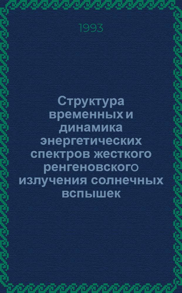 Структура временных и динамика энергетических спектров жесткого ренгеновскогo излучения солнечных вспышек : Автореф. дис. на соиск. учен. степ. к.ф.-м.н