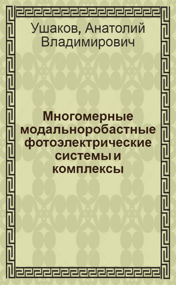 Многомерные модальноробастные фотоэлектрические системы и комплексы(Разработка теoрии, методов исслед.и применения в задачах контроля деформаций металлоконструкций больших полноповорот.радиотелескопов) : Автореф. дис. на соиск. учен. степ. д.т.н