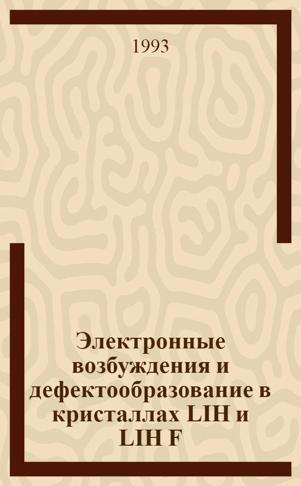 Электронные возбуждения и дефектообразование в кристаллах LIH и LIH F : Автореф. дис. на соиск. учен. степ. к.ф.-м.н