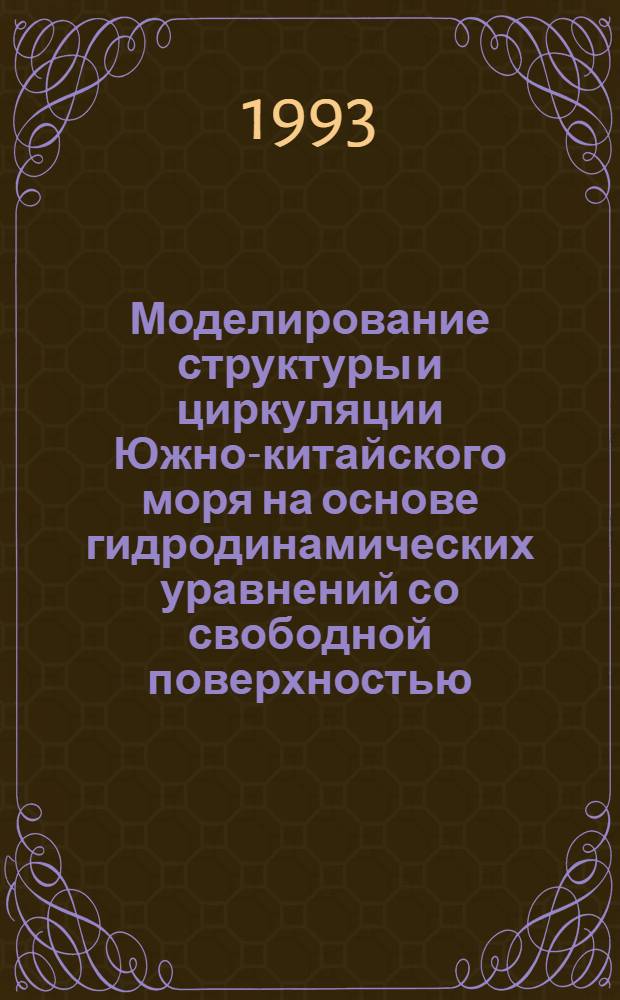 Моделирование структуры и циркуляции Южно-китайского моря на основе гидродинамических уравнений со свободной поверхностью : Автореф. дис. на соиск. учен. степ. к.ф.-м.н