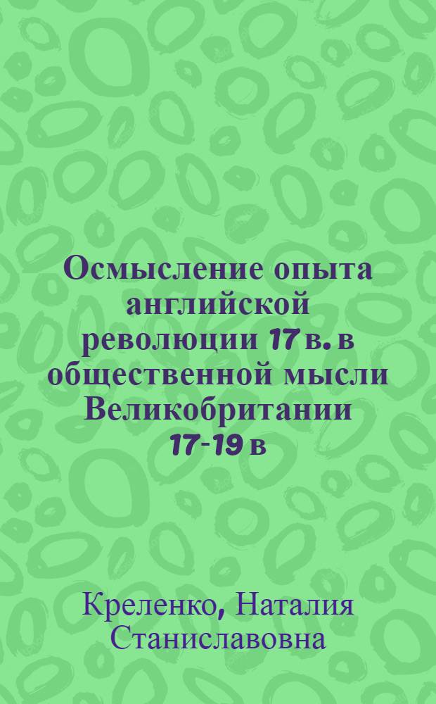 Осмысление опыта английской революции 17 в. в общественной мысли Великобритании 17-19 в.в. : Автореф. дис. на соиск. учен. степ. д.ист.н