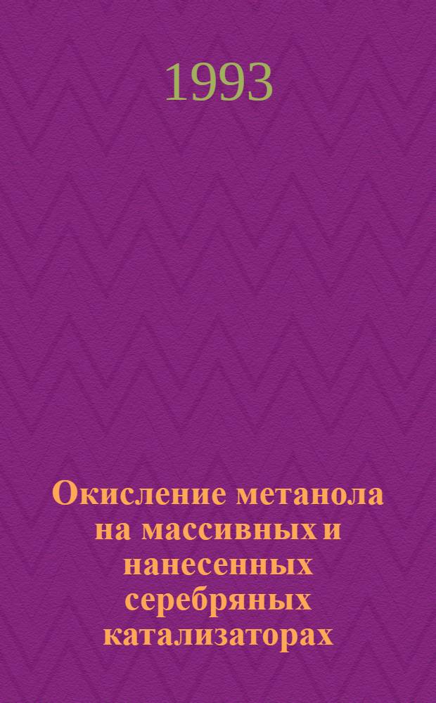 Окисление метанола на массивных и нанесенных серебряных катализаторах : Автореф. дис. на соиск. учен. степ. к.х.н