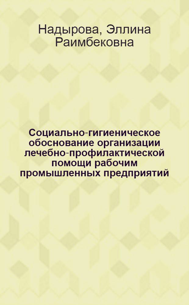 Социально-гигиеническое обоснование организации лечебно-профилактической помощи рабочим промышленных предприятий : Автореф. дис. на соиск. учен. степ. к.м.н
