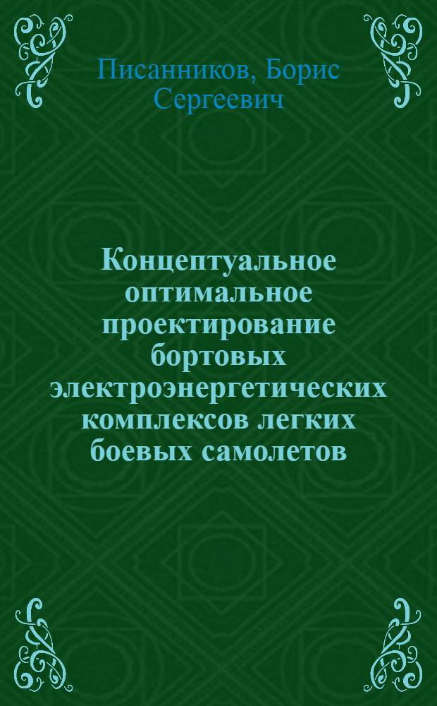 Концептуальное оптимальное проектирование бортовых электроэнергетических комплексов легких боевых самолетов : Автореф. дис. на соиск. учен. степ. к.т.н