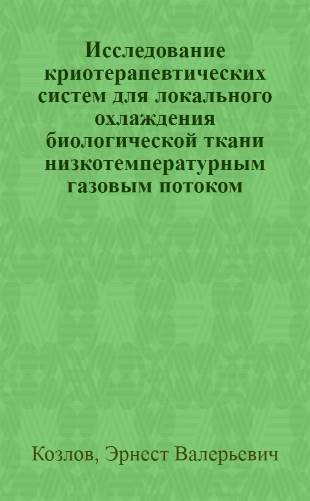 Исследование криотерапевтических систем для локального охлаждения биологической ткани низкотемпературным газовым потоком : Автореф. дис. на соиск. учен. степ. к.т.н