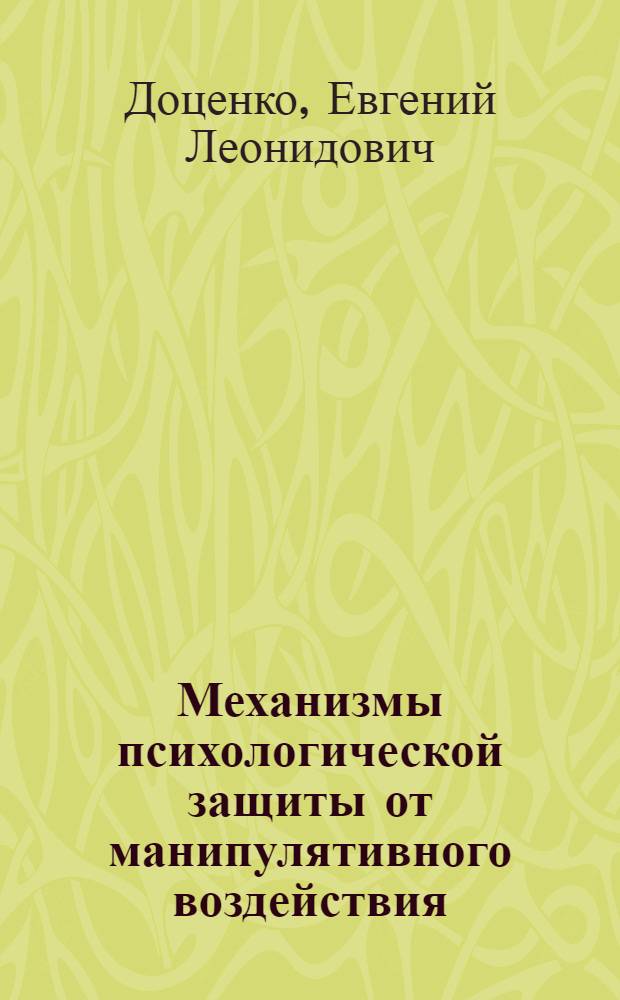 Механизмы психологической защиты от манипулятивного воздействия : Автореф. дис. на соиск. учен. степ. к.психол.н