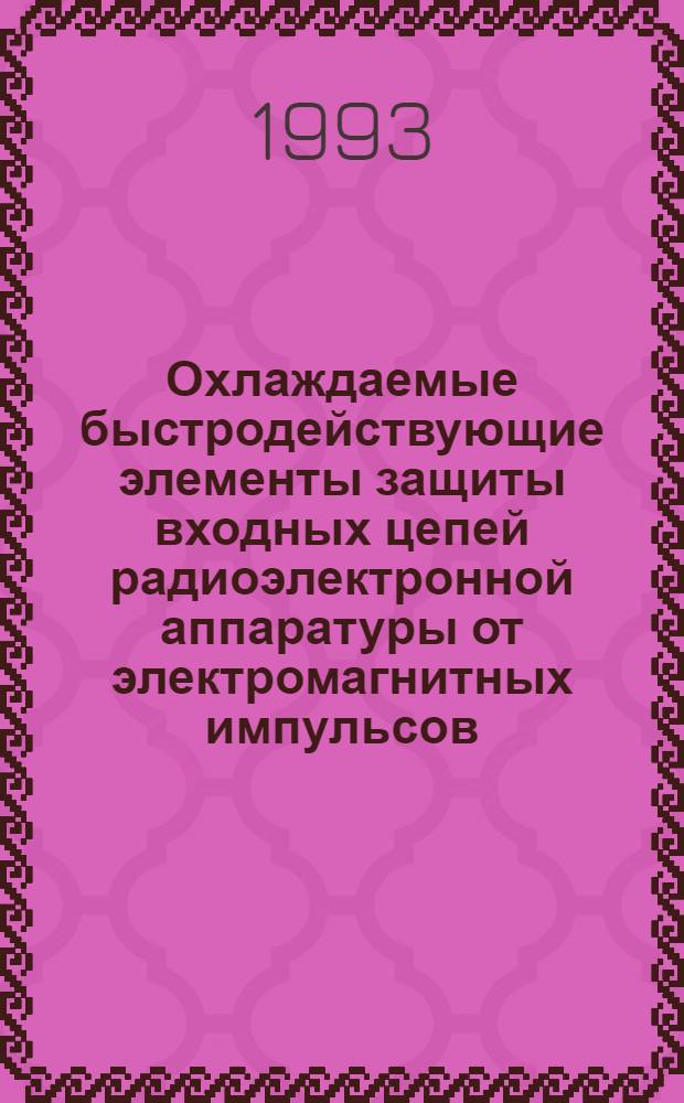 Охлаждаемые быстродействующие элементы защиты входных цепей радиоэлектронной аппаратуры от электромагнитных импульсов : Автореф. дис. на соиск. учен. степ. к.т.н