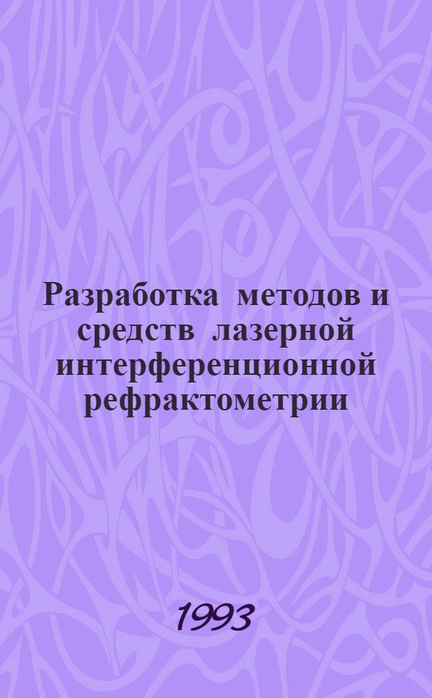 Разработка методов и средств лазерной интерференционной рефрактометрии : Автореф. дис. на соиск. учен. степ. к.т.н