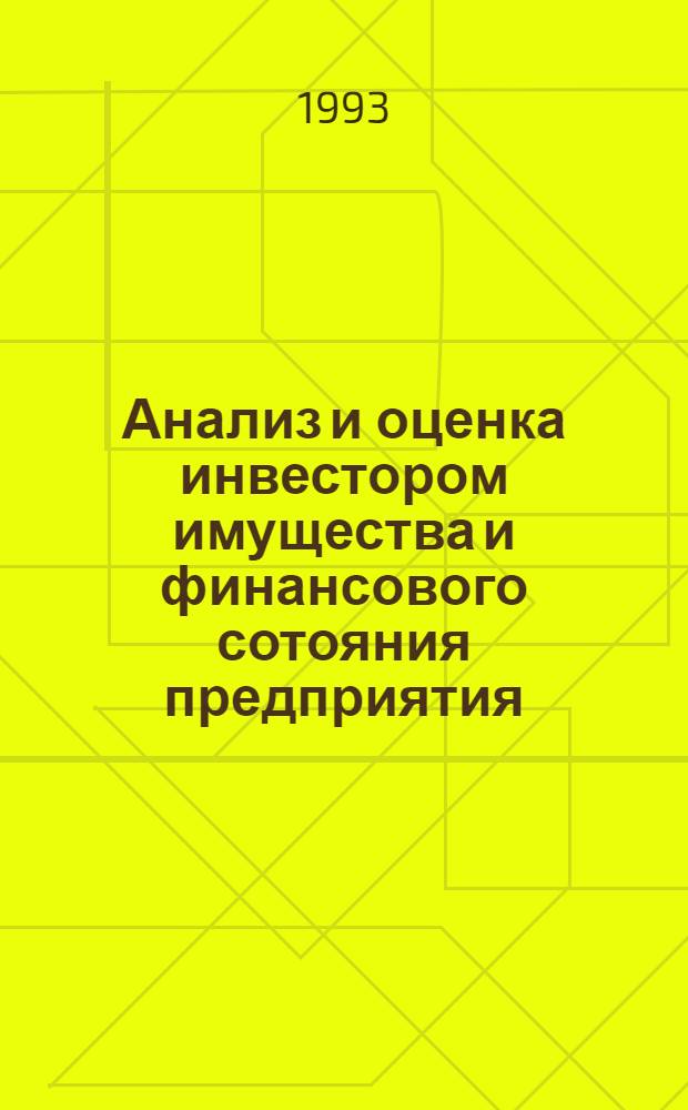 Анализ и оценка инвестором имущества и финансового сотояния предприятия : Автореф. дис. на соиск. учен. степ. к.э.н