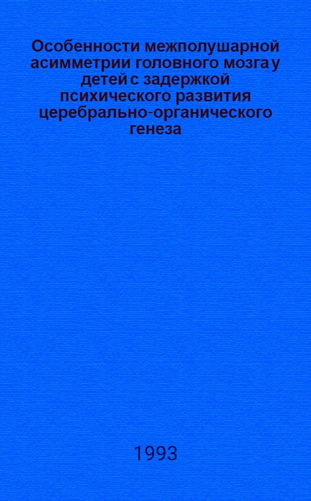 Особенности межполушарной асимметрии головного мозга у детей с задержкой психического развития церебрально-органического генеза : Автореф. дис. на соиск. учен. степ. к.м.н