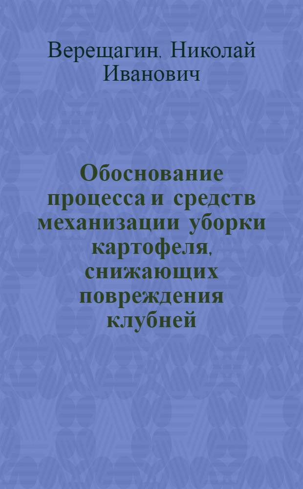 Обоснование процесса и средств механизации уборки картофеля, снижающих повреждения клубней : Автореф. дис. на соиск. учен. степ. д.т.н