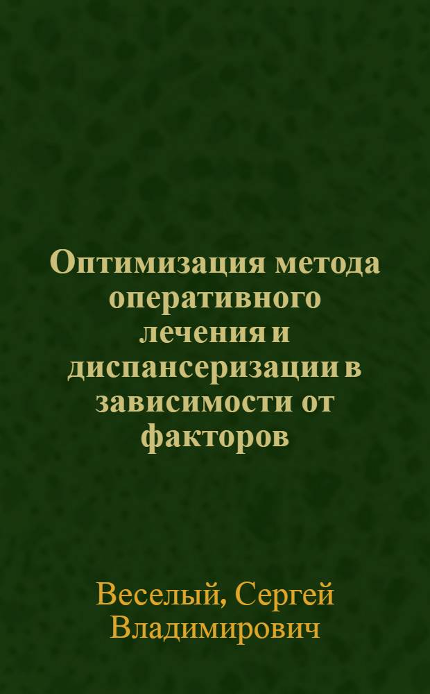 Оптимизация метода оперативного лечения и диспансеризации в зависимости от факторов, определяющих тяжесть клинического течения врожденного гидронефроза на почве обструкции лоханочно-мочеточникового сегмента у детей : Автореф. дис. на соиск. учен. степ. к.м.н
