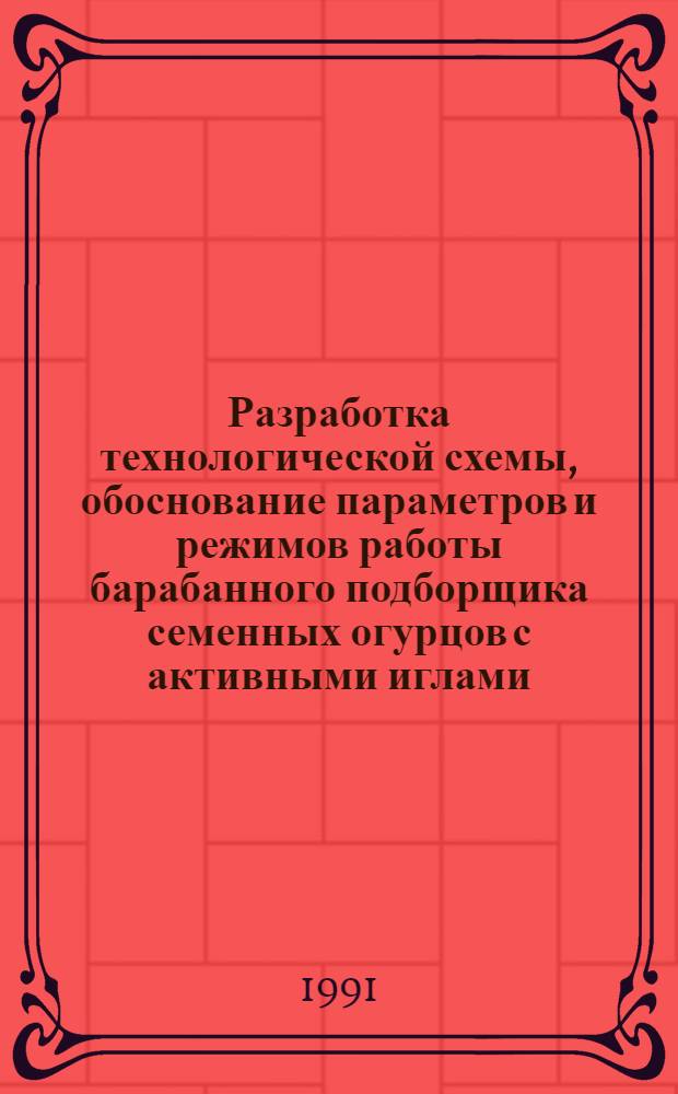 Разработка технологической схемы, обоснование параметров и режимов работы барабанного подборщика семенных огурцов с активными иглами : Автореф. дис. на соиск. учен. степ. к.т.н