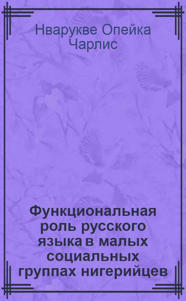 Функциональная роль русского языка в малых социальных группах нигерийцев : Автореф. дис. на соиск. учен. степ. к.филол.н