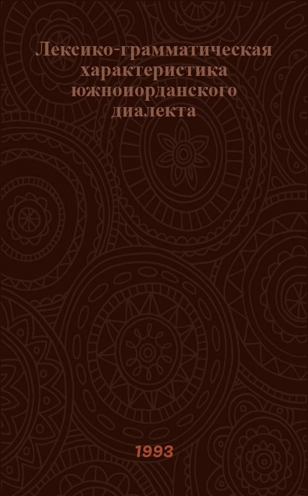 Лексико-грамматическая характеристика южноиорданского диалекта:(Округ Эш-Шобак) : Автореф. дис. на соиск. учен. степ. к.филол.н