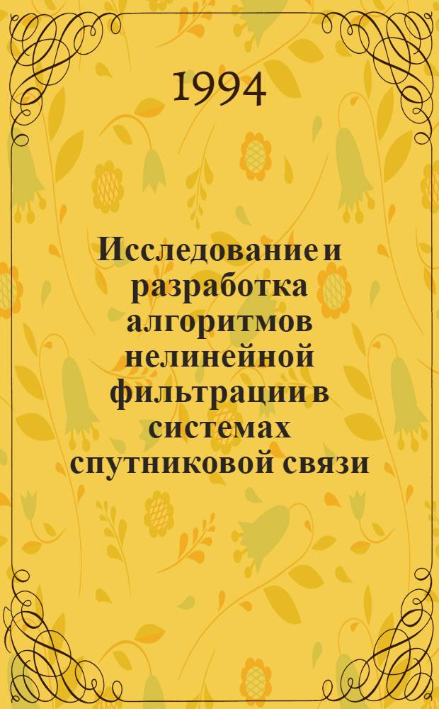 Исследование и разработка алгоритмов нелинейной фильтрации в системах спутниковой связи : Автореф. дис. на соиск. учен. степ. к.т.н