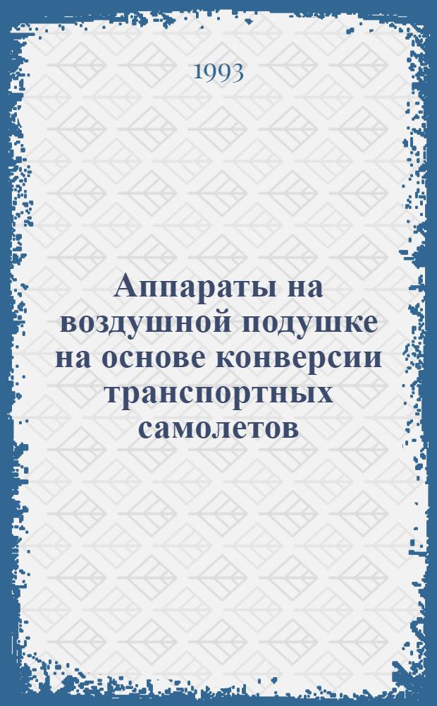 Аппараты на воздушной подушке на основе конверсии транспортных самолетов : Автореф. дис. на соиск. учен. степ. д.т.н