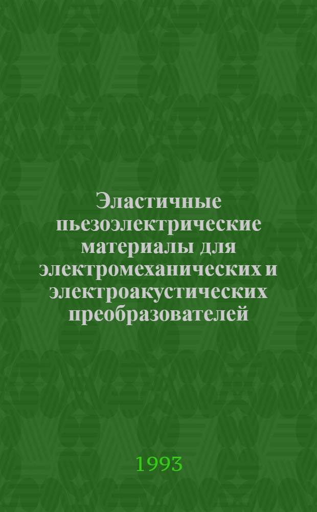 Эластичные пьезоэлектрические материалы для электромеханических и электроакустических преобразователей : Автореф. дис. на соиск. учен. степ. к.ф.-м.н