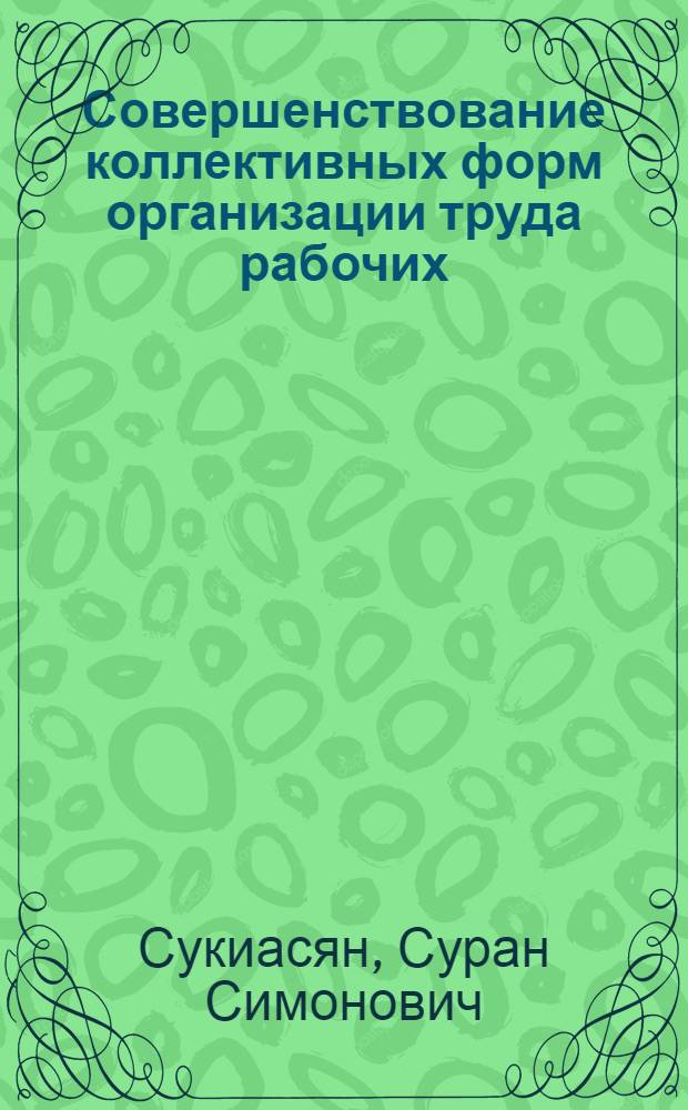 Совершенствование коллективных форм организации труда рабочих : Автореф. дис. на соиск. учен. степ. к.э.н