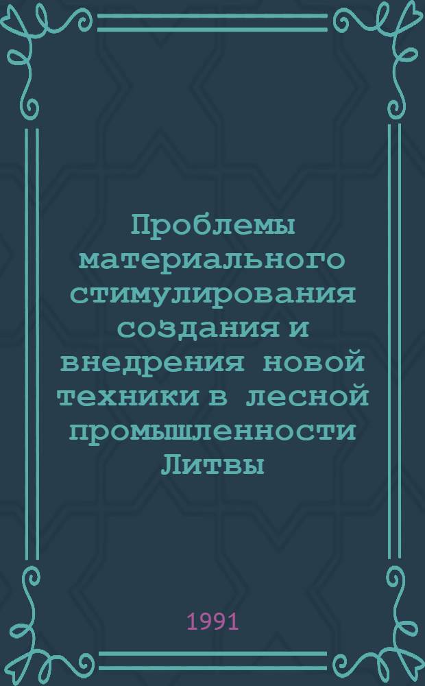Проблемы материального стимулирования создания и внедрения новой техники в лесной промышленности Литвы : Автореф. дис. на соиск. учен. степ. к.э.н