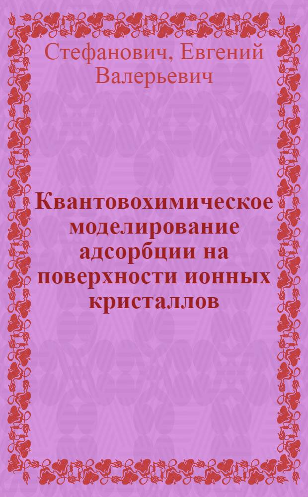 Квантовохимическое моделирование адсорбции на поверхности ионных кристаллов : Автореф. дис. на соиск. учен. степ. к.ф.-м.н