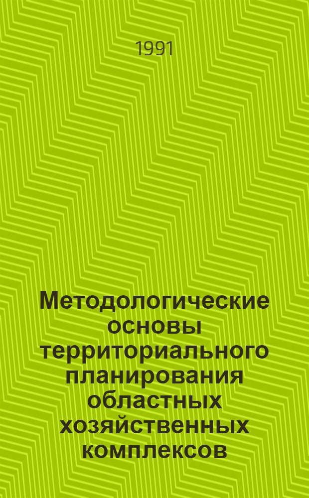 Методологические основы территориального планирования областных хозяйственных комплексов :(На прим. УССР) : Автореф. дис. на соиск. учен. степ. д.э.н