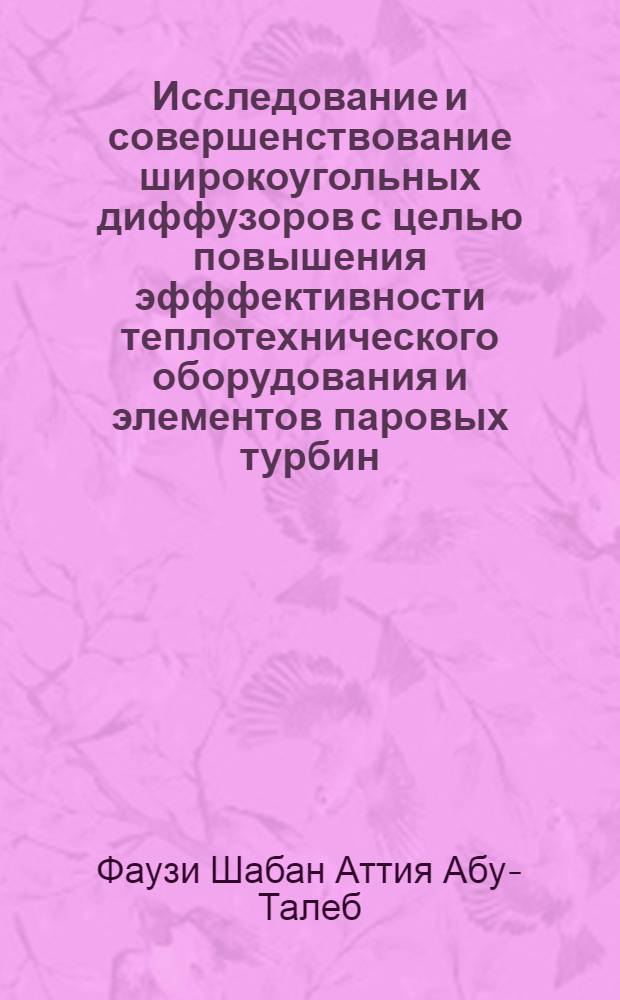 Исследование и совершенствование широкоугольных диффузоров с целью повышения эфффективности теплотехнического оборудования и элементов паровых турбин : Автореф. дис. на соиск. учен. степ. к.т.н