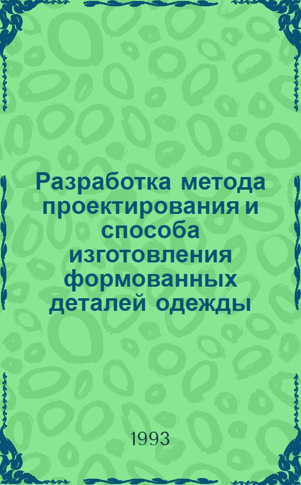 Разработка метода проектирования и способа изготовления формованных деталей одежды : Автореф. дис. на соиск. учен. степ. к.т.н