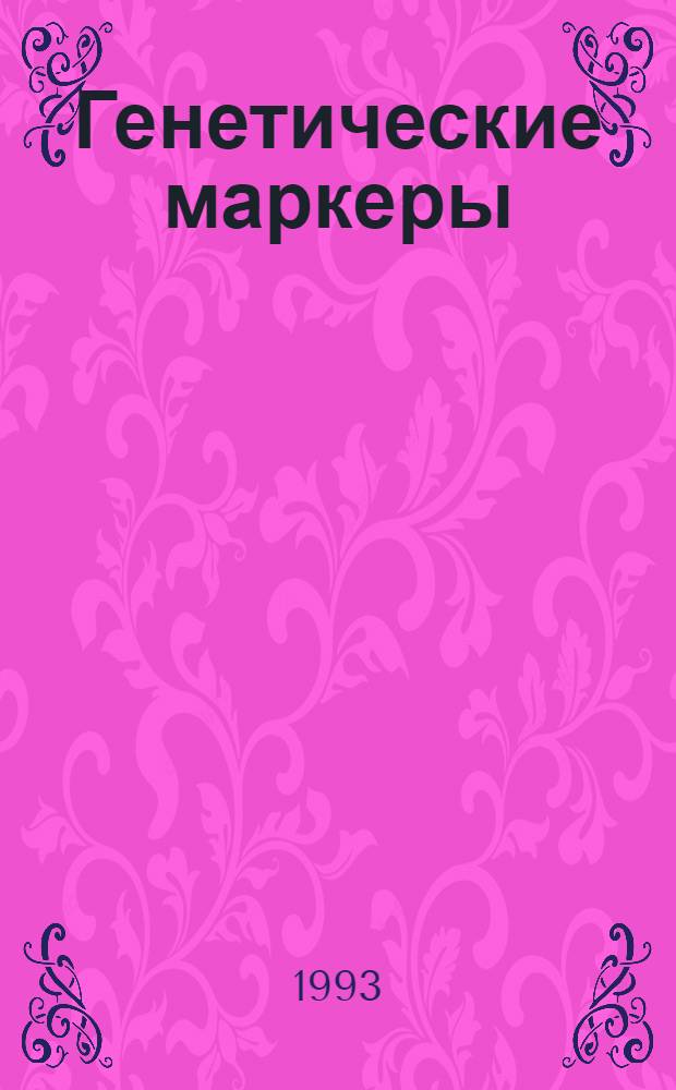 Генетические маркеры (эритроцитар.антигены) в селекции черно-пестрого скота Красноярского края : Автореф. дис. на соиск. учен. степ. к.б.н