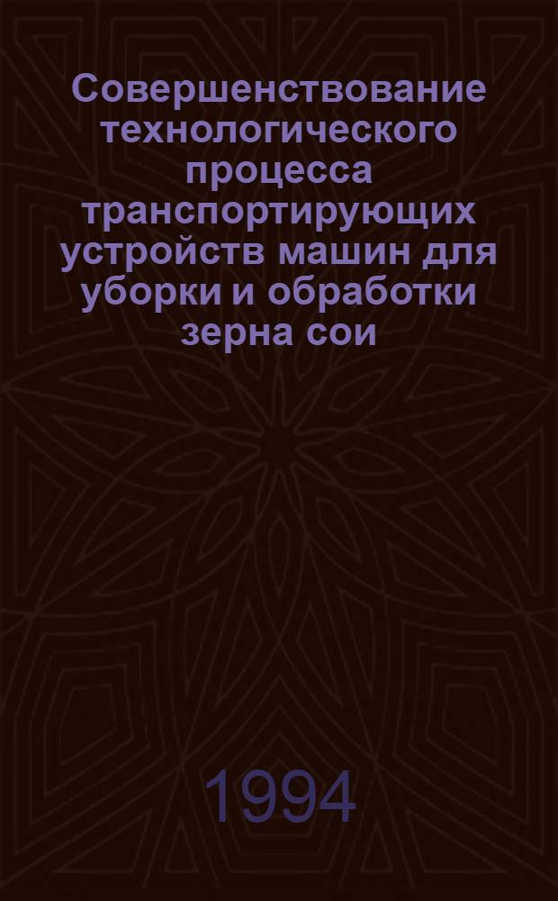 Совершенствование технологического процесса транспортирующих устройств машин для уборки и обработки зерна сои : Автореф. дис. на соиск. учен. степ. д.т.н