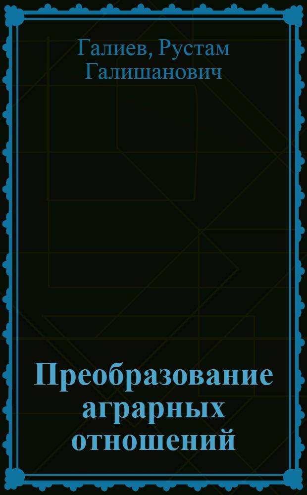 Преобразование аграрных отношений : развитие новых форм хозяйства : Автореф. дис. на соиск. учен. степ. к.э.н