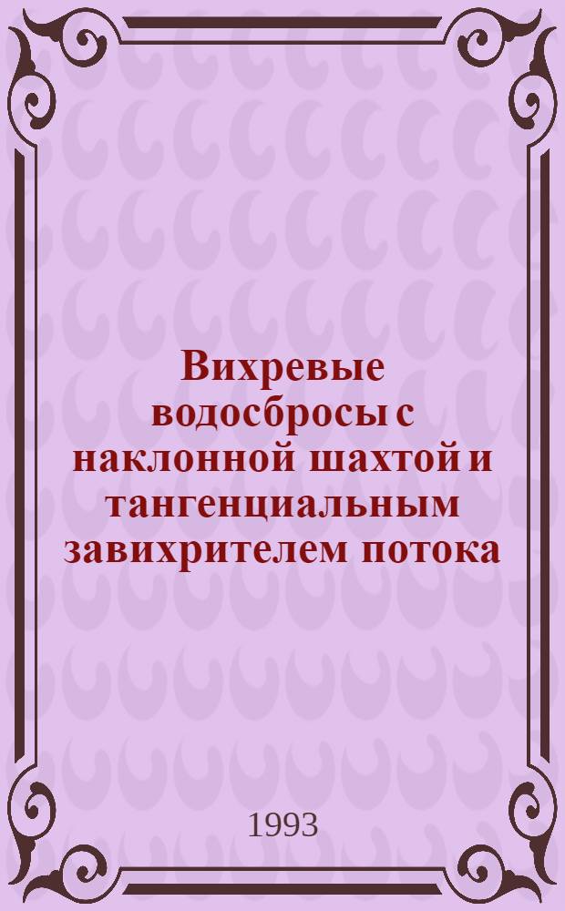 Вихревые водосбросы с наклонной шахтой и тангенциальным завихрителем потока : Автореф. дис. на соиск. учен. степ. к.т.н